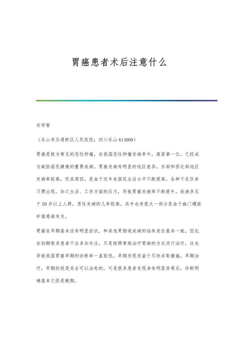 胃癌患者术后注意什么.docx