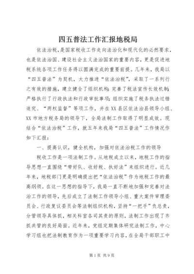 四五普法工作汇报地税局 (2).docx