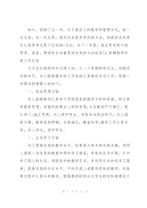 新聘教师年度工作总结（5篇）.docx