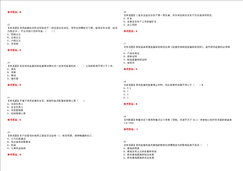 2022年塔式起重机安装拆卸工建筑特殊工种考试历年真题精选I参考答案试题号：38