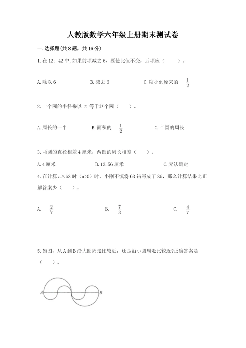 人教版数学六年级上册期末测试卷含答案【b卷】.docx