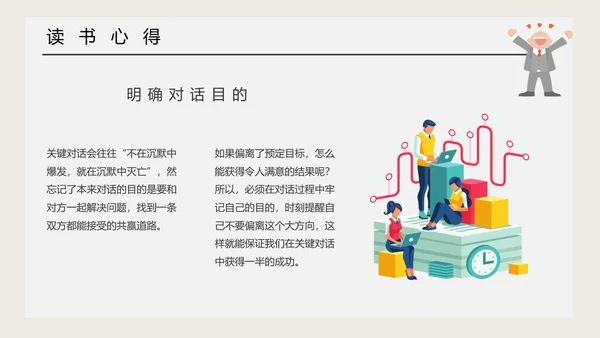 《关键对话》读后感职业培训PPT模板