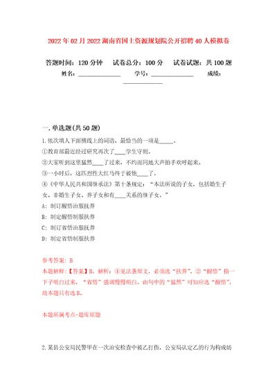 2022年02月2022湖南省国土资源规划院公开招聘40人押题训练卷第1版