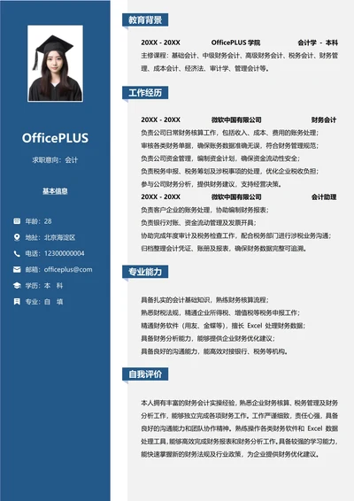 财务会计左右双栏求职简历模板