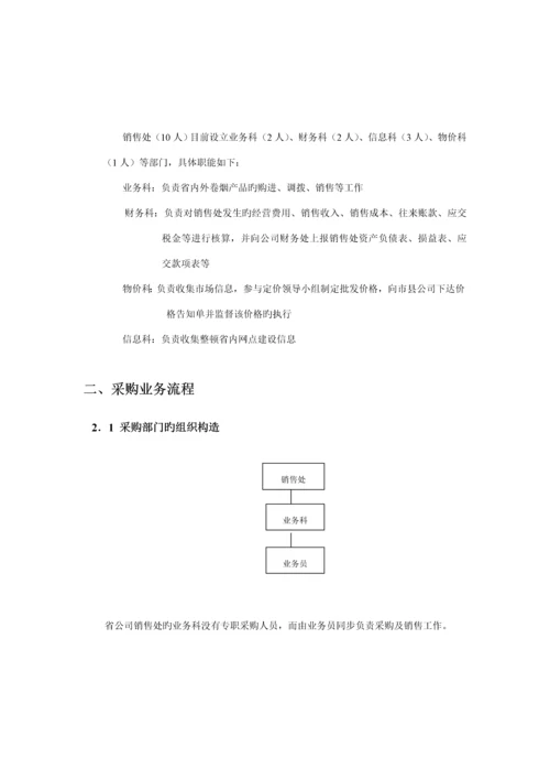 湖南烟草公司营销标准流程调查汇总报告.docx