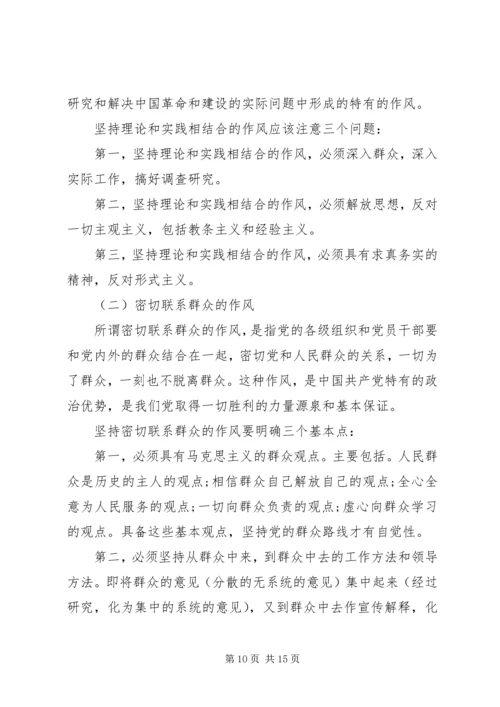 党的优良传统和作风党课心得.docx