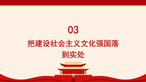 聚焦建设社会主义文化强国：全面深化改革的七个聚焦系列党课PPT