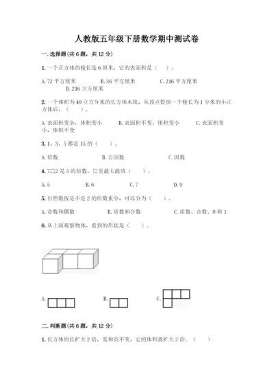 人教版五年级下册数学期中测试卷精品(网校专用).docx