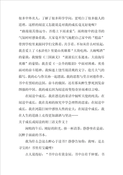 关于成长或阅读的初三语文作文3篇