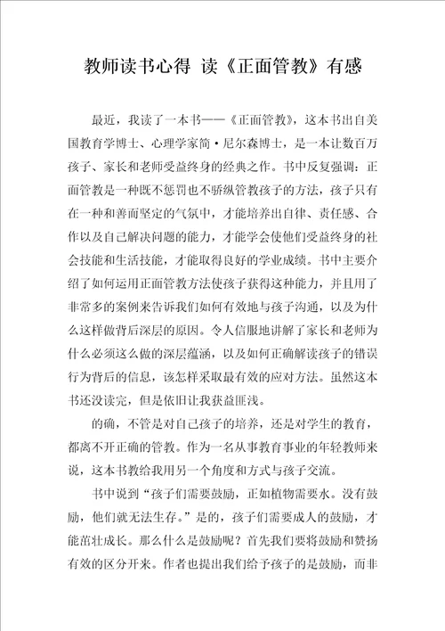 教师读书心得读正面管教有感