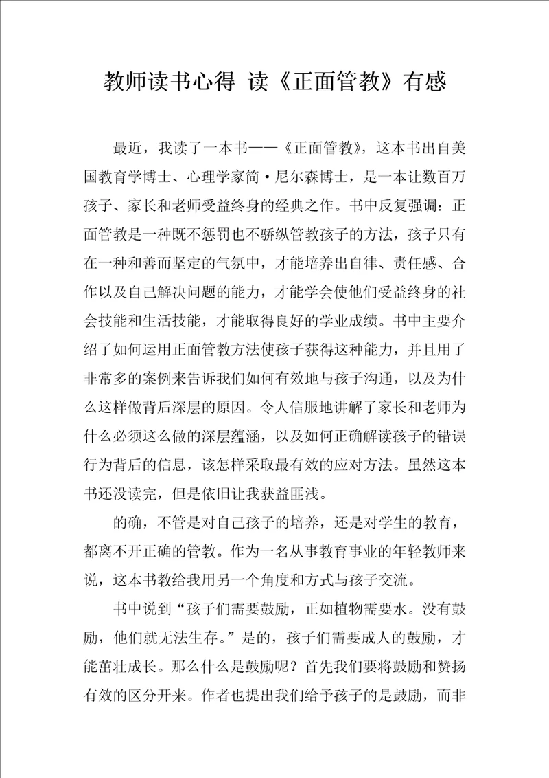 教师读书心得读正面管教有感