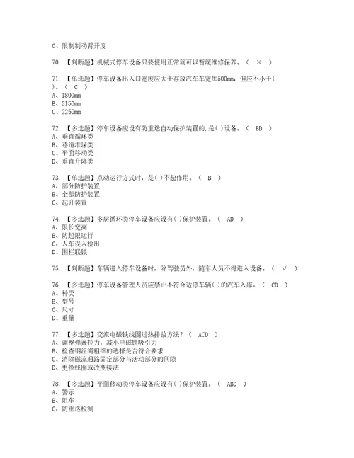 2022年机械式停车设备司机复审考试及考试题库含答案第75期