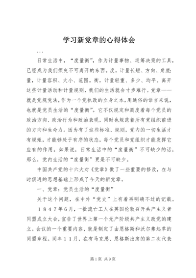 学习新党章的心得体会 (2).docx