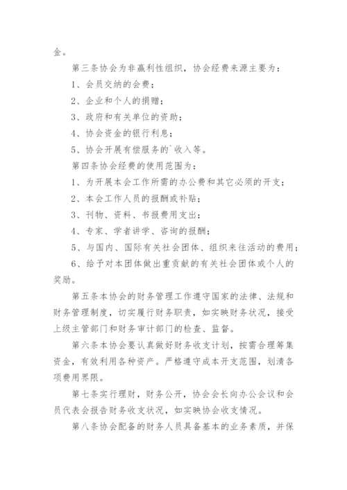协会财务管理规章制度.docx