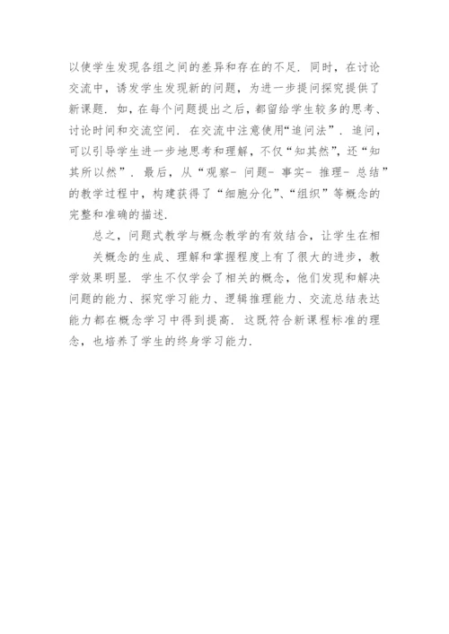 浅谈初中生物问题式教学与核心概念的构建论文.docx