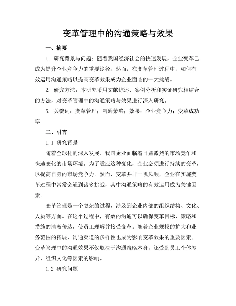 变革管理中的沟通策略与效果