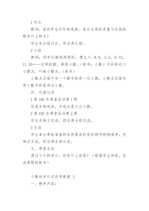 小数初步认识优秀教案.docx