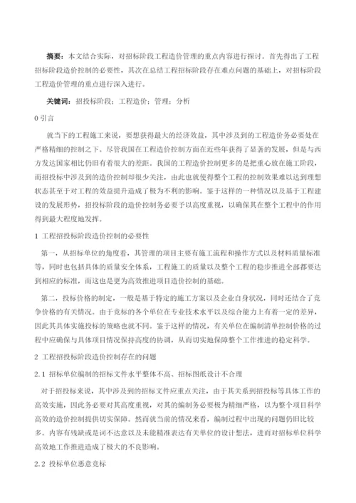 招投标阶段工程造价管理分析.docx