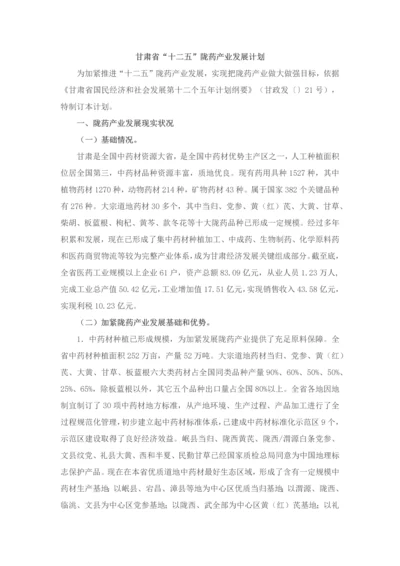 甘肃省十二五陇药产业发展综合规划.docx