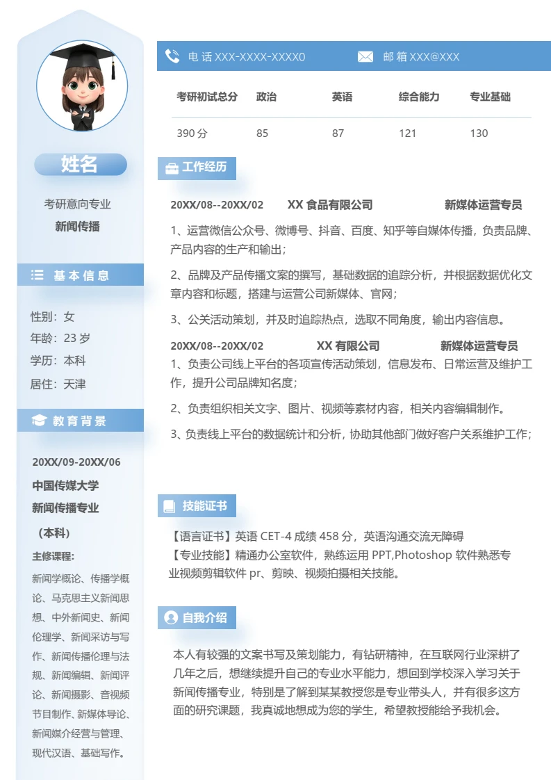 蓝色考研复试面试简历研究生复试单页简历新闻传播专业通用模版