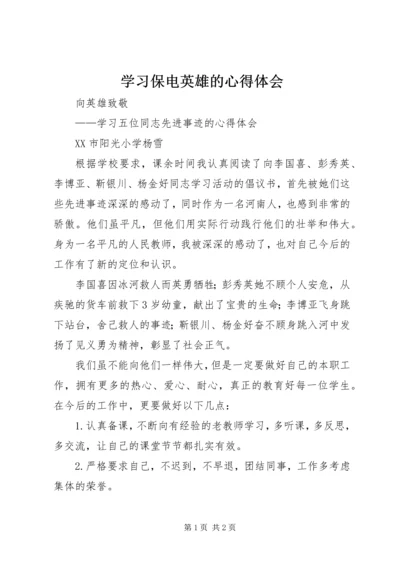 学习保电英雄的心得体会 (2).docx