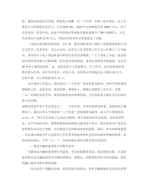 精编之国税局党建年度工作总结范文.docx
