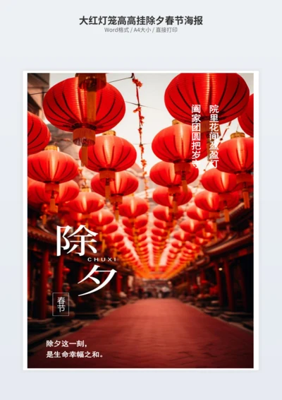 大红灯笼高高挂除夕春节海报