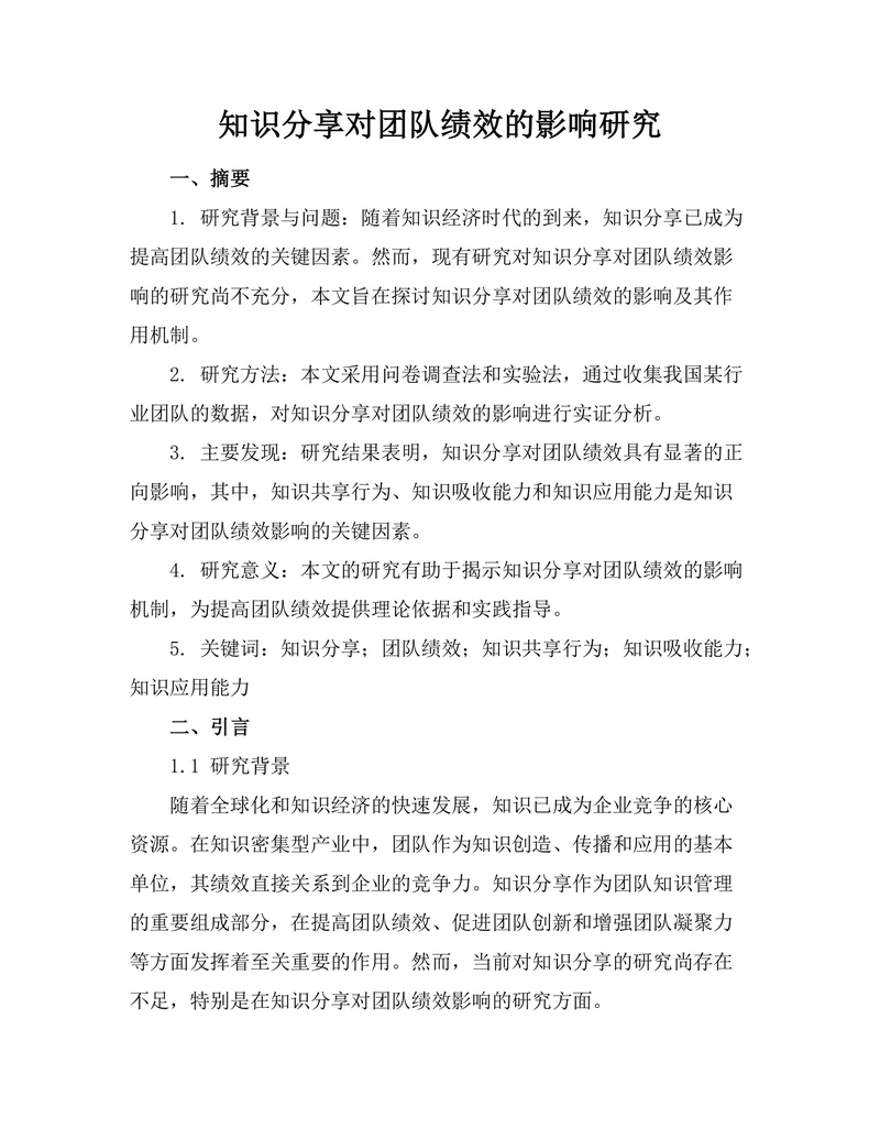 知识分享对团队绩效的影响研究