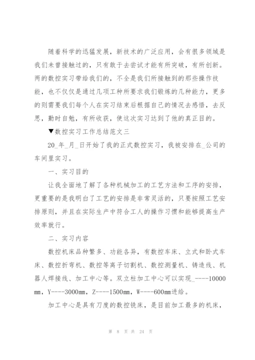 数控实习工作总结范文大全.docx