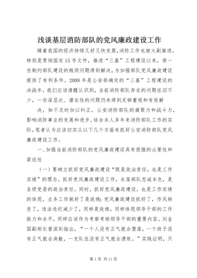 浅谈基层消防部队的党风廉政建设工作 (4).docx