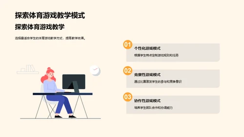 运动乐学：游戏化体育教学