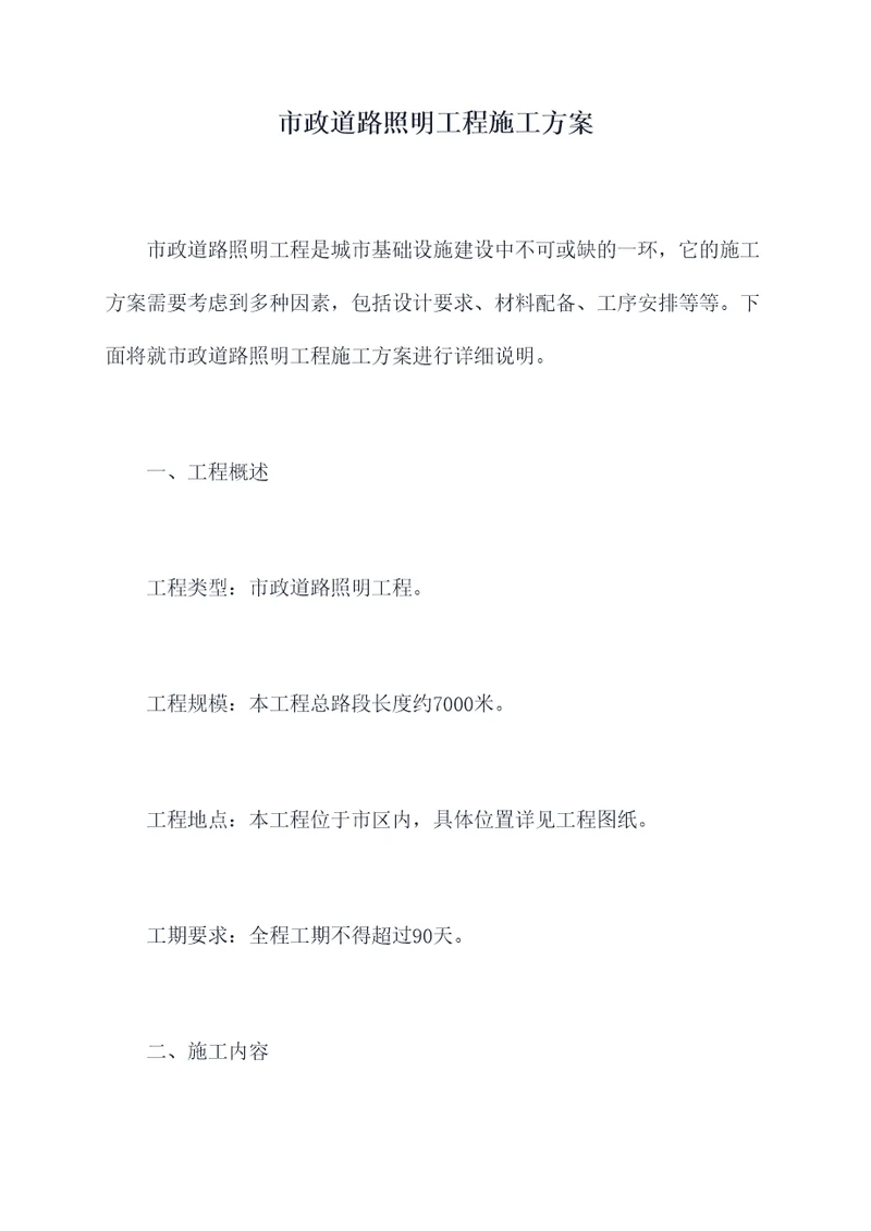 市政道路照明工程施工方案