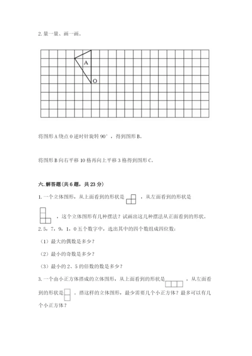 人教版数学五年级下册期末测试卷含完整答案【考点梳理】.docx