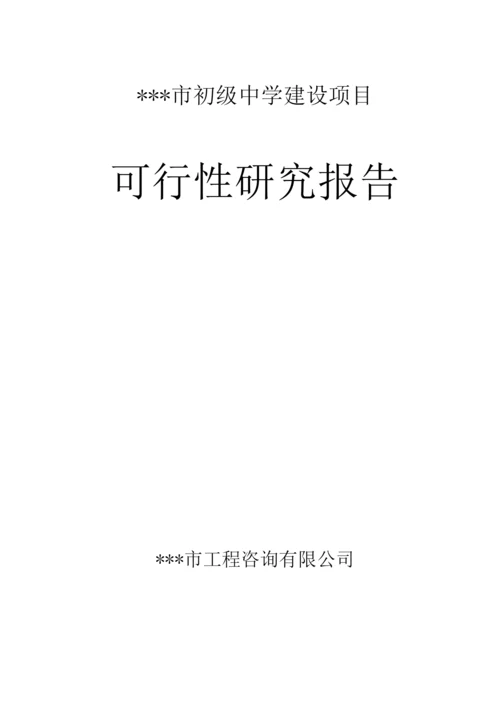 某市区初级中学建设可行性研究报告.docx