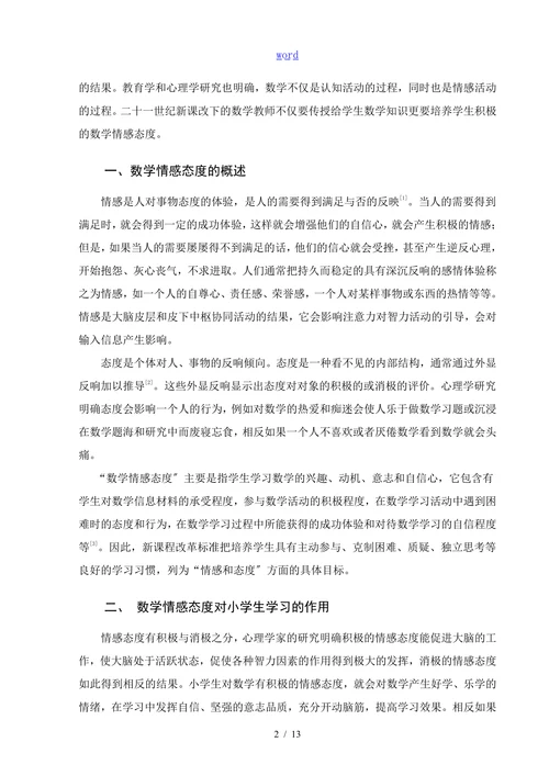 小学生数学情感态度的培养