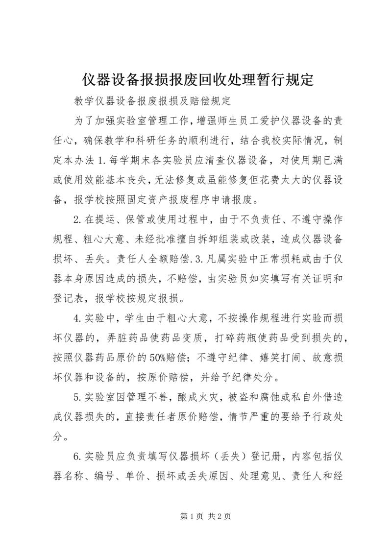 仪器设备报损报废回收处理暂行规定精编.docx