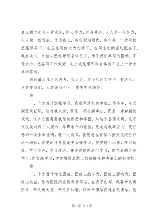 医院副院长任职表态演说稿.docx