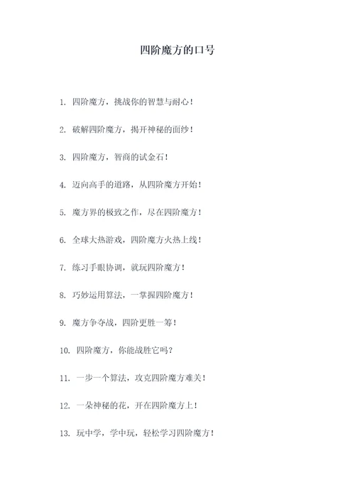 四阶魔方的口号
