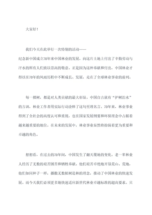 林业总结会讲话稿