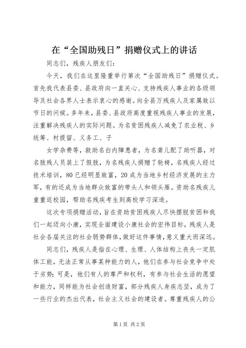 在“全国助残日”捐赠仪式上的讲话.docx