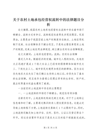 关于农村土地承包经营权流转中的法律题目分析.docx