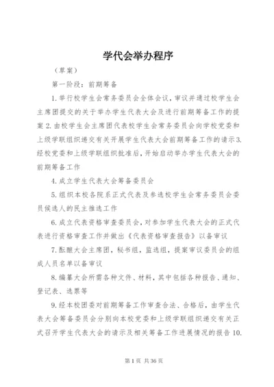 学代会举办程序.docx