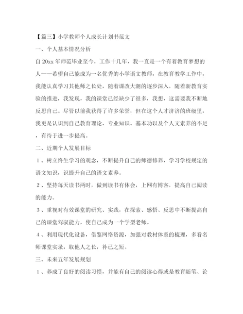 精编之学教师个人成长计划书范文.docx