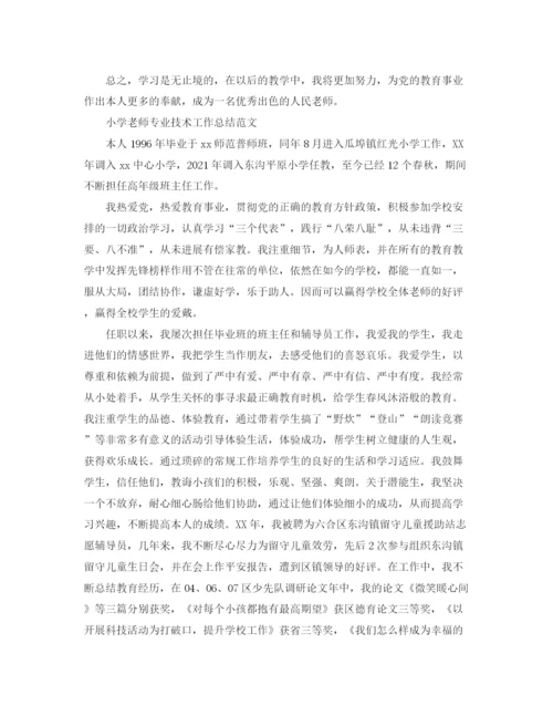 精编之小学教师专业技术工作参考总结范文「5篇」.docx