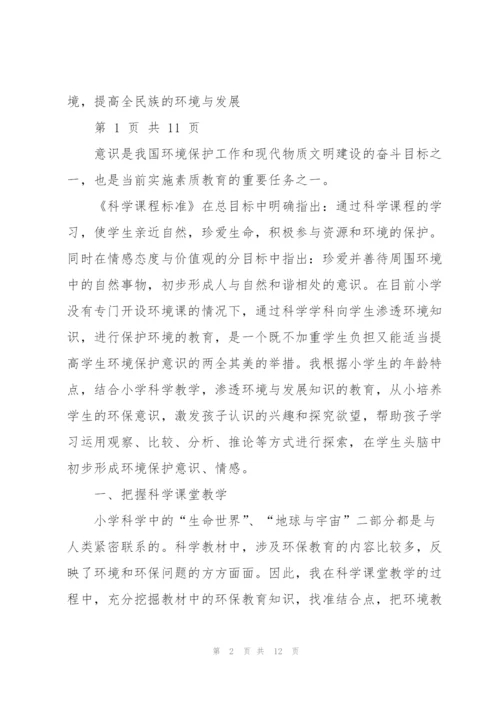 如何在小学科学教学中渗透环保教育综述.docx