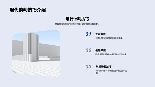商务谈判技巧培训PPT模板