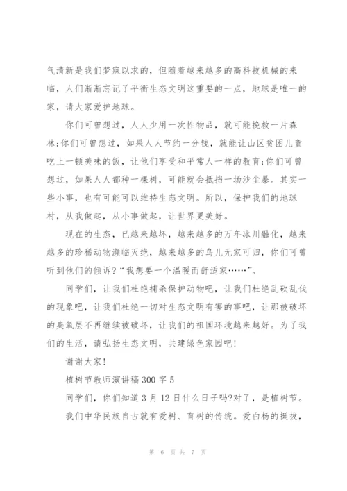 植树节教师代表演讲稿300字5篇.docx