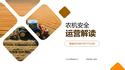 农机安全运营解读