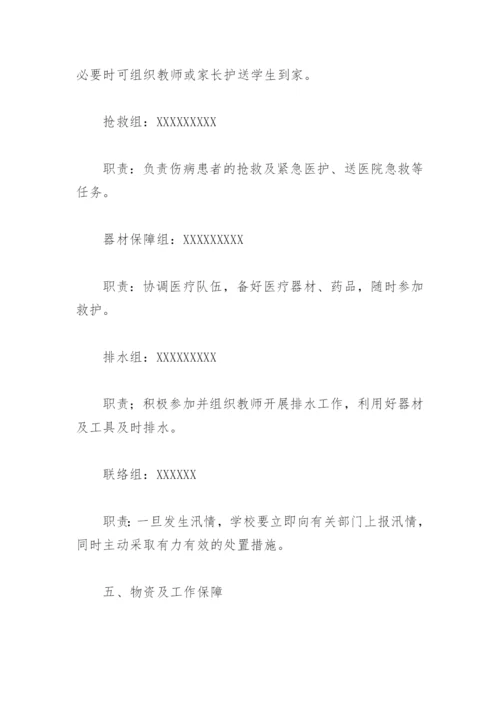 学校防汛应急演练方案及流程(精选2篇).docx