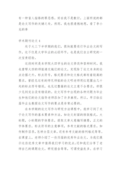 学术期刊论文.docx